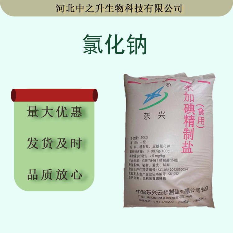 現貨食品級氯化鈉批發零售氯化鈉