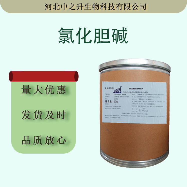 氯化膽堿食品級營養強化劑 氯化膽堿維生素增補劑 食品原料批發