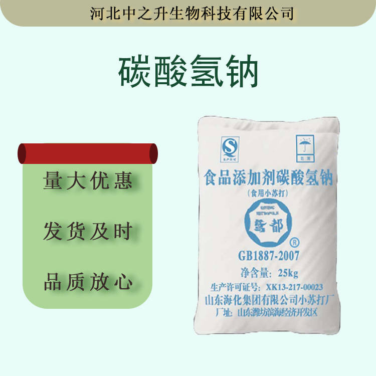 現貨批發(fā)碳酸氫鈉食品級酸度調節(jié)碳酸氫鈉25kg/袋