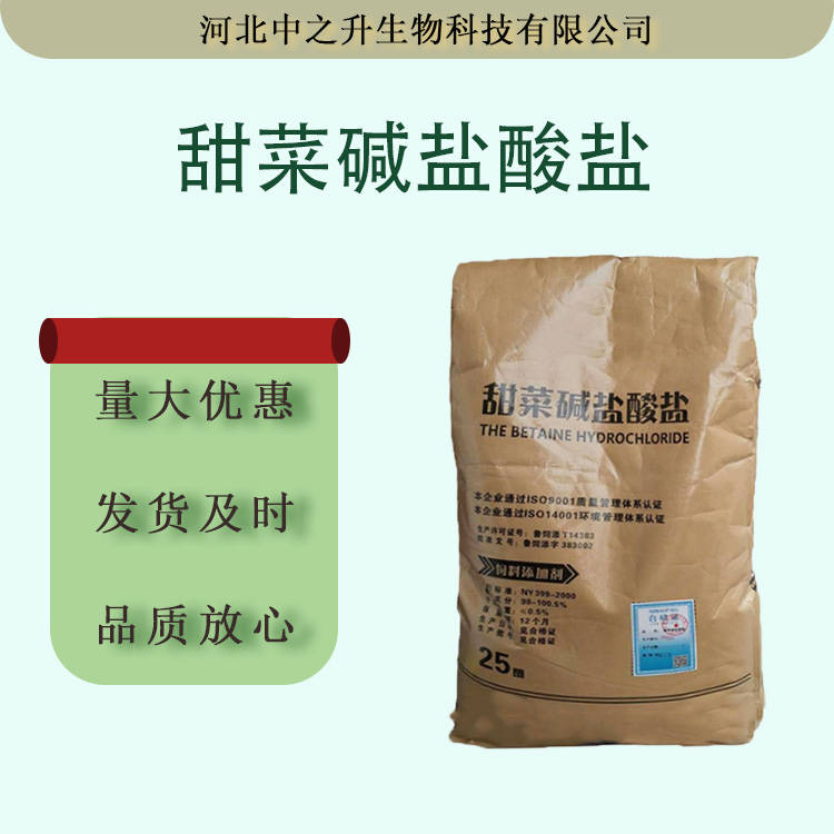 現(xiàn)貨批發(fā)甜菜堿鹽酸鹽食品級(jí)酸度調(diào)節(jié)甜菜堿鹽酸鹽25kg/袋