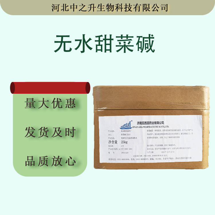 現(xiàn)貨供應(yīng)食品級(jí)無(wú)水甜菜堿氨基酸三甲基甘氨酸批發(fā)化妝品保濕原料