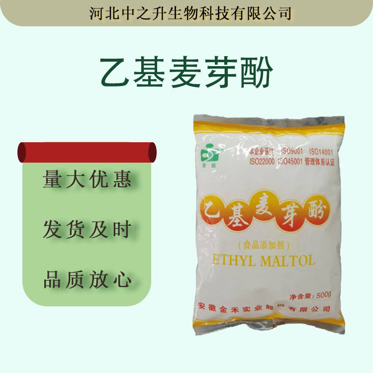 乙基麥芽酚現(xiàn)貨批發(fā)乙基麥芽酚 食品添加增味劑食品級(jí)乙基麥芽酚