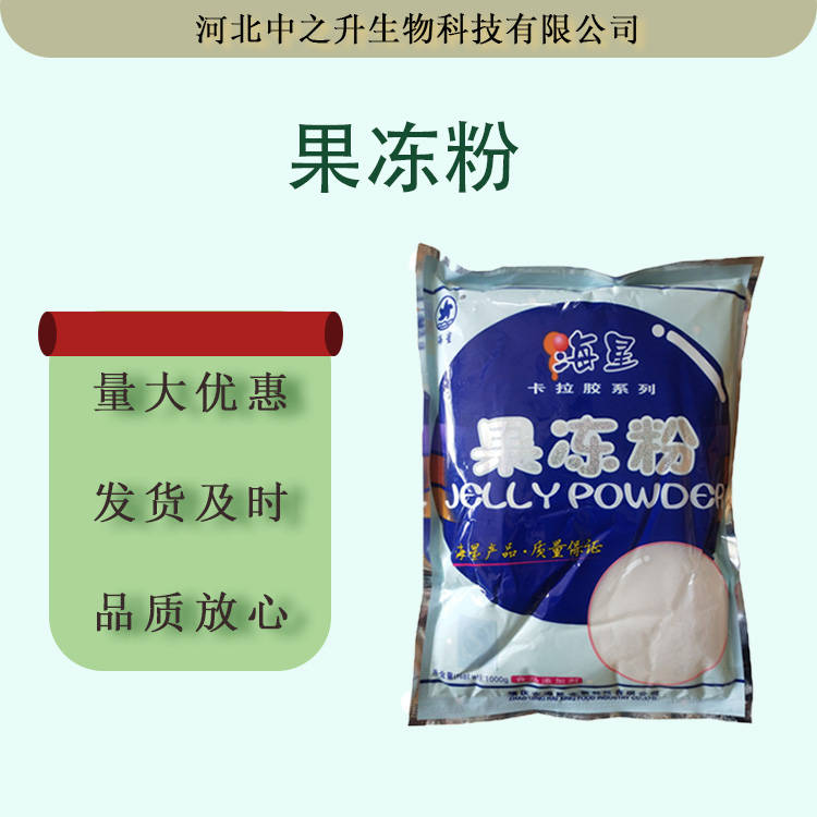 大量供應果凍粉食品復配增稠劑果凍粉卡拉膠系列量大從優(yōu)