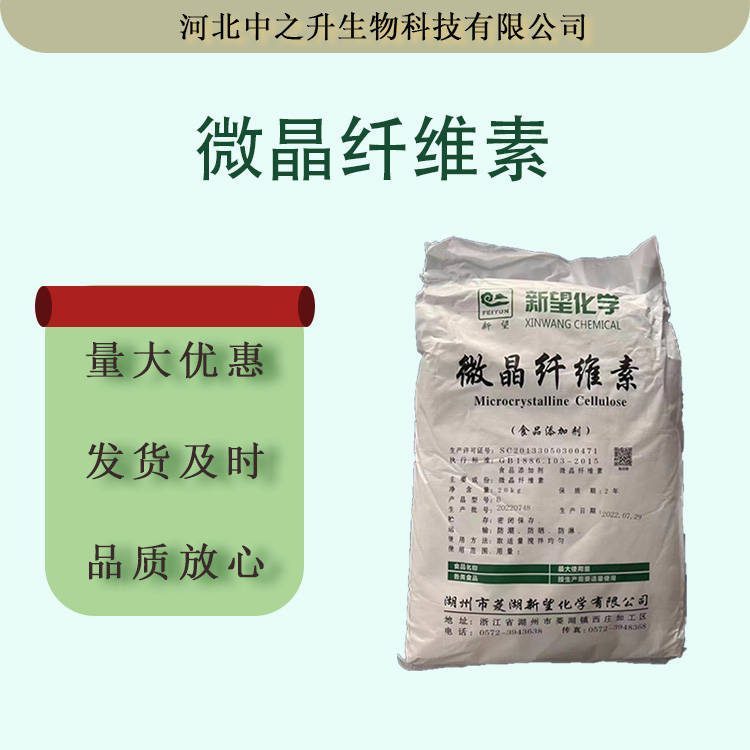 現(xiàn)貨微晶纖維素干粉壓片糖果片劑輔料抗結(jié)劑菱湖新望微晶纖維素