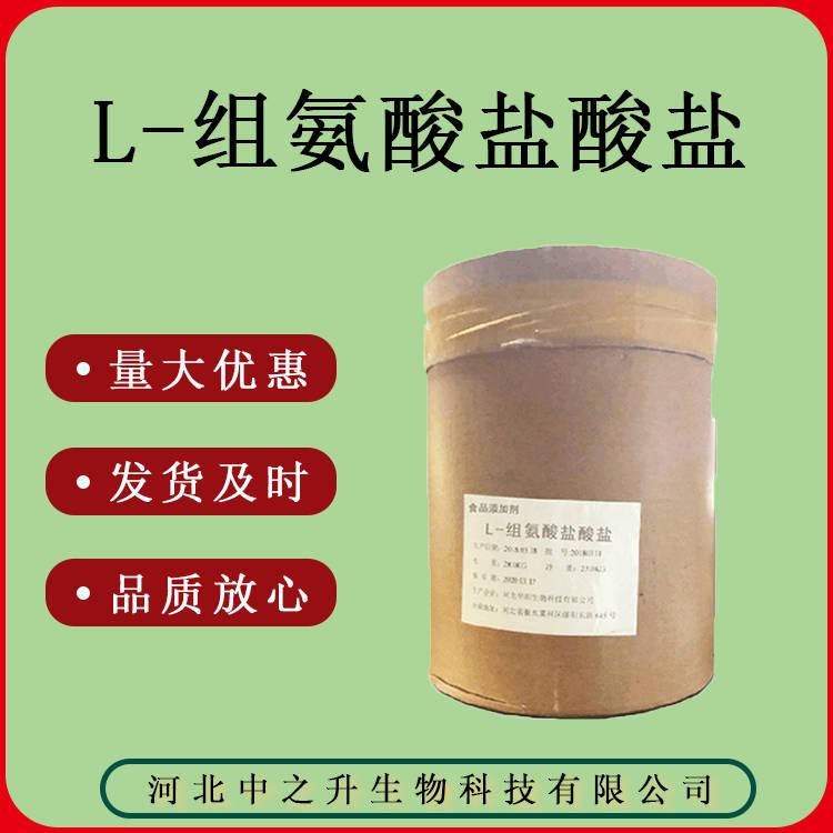 質(zhì)量保證 食品級 L-組氨酸鹽酸鹽質(zhì)量保證 25kg/桶 組氨酸鹽酸鹽