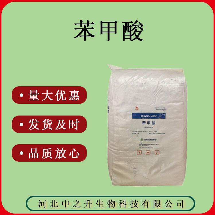 質(zhì)量保證 食品級(jí) 苯甲酸 25kg/袋 苯甲酸