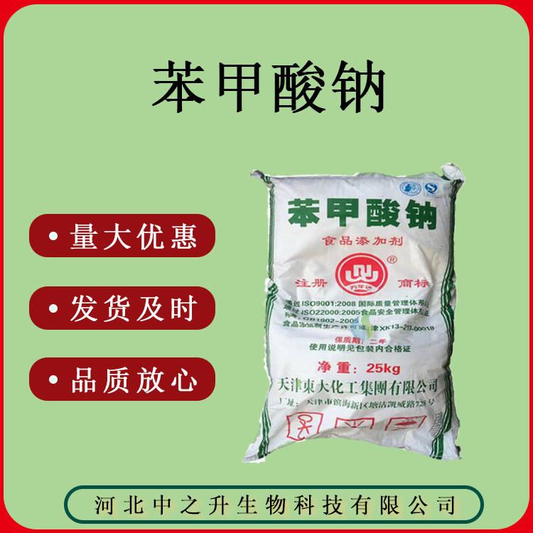 質(zhì)量保證 食品級(jí) 苯甲酸鈉25kg/袋 苯甲酸鈉