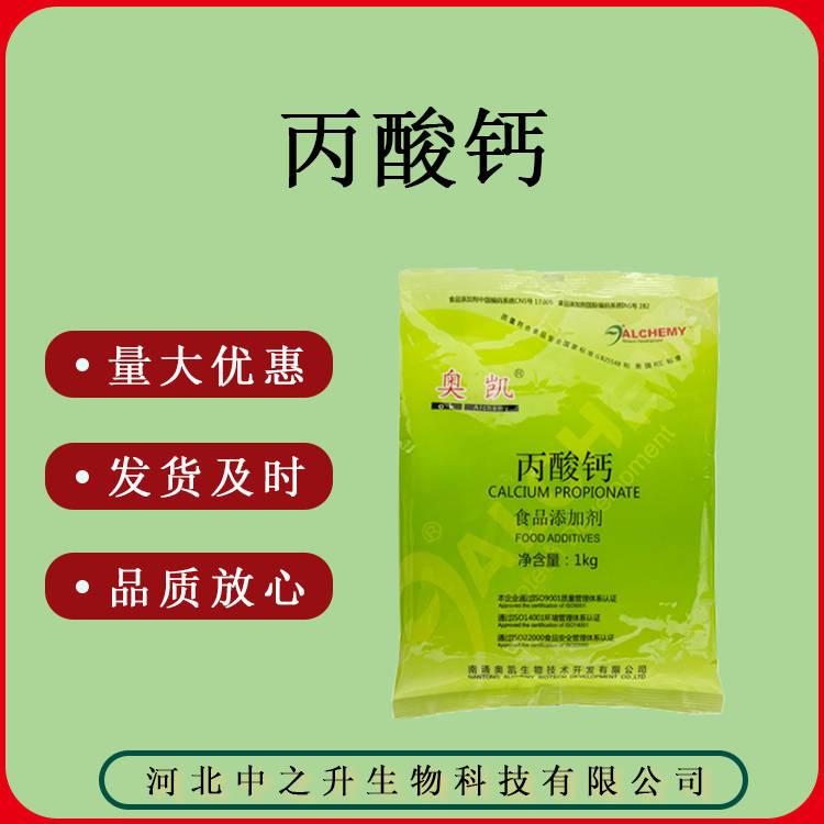 食品級(jí)丙酸鈣 歡迎來(lái)電咨詢(xún) 1kg/袋 丙酸鈣