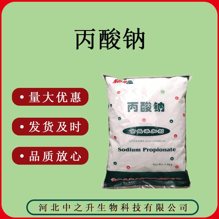 丙酸鈉 食品級(jí) 防腐劑質(zhì)量保證量大可議價(jià)