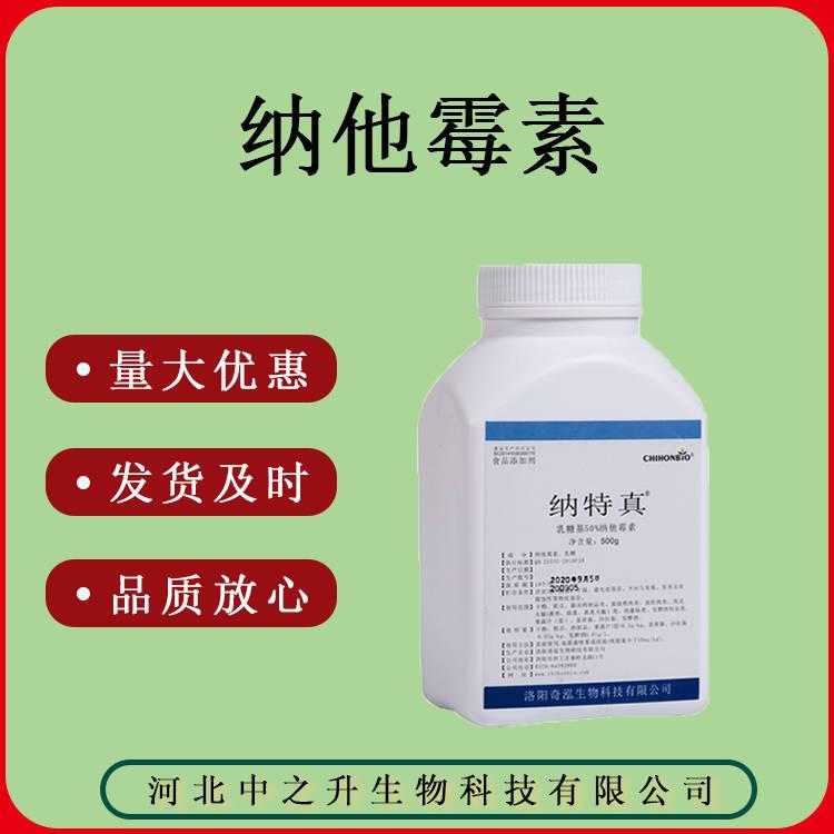 食品級(jí)納他霉素 50% 95%量大優(yōu)惠 500克/桶 那他霉素