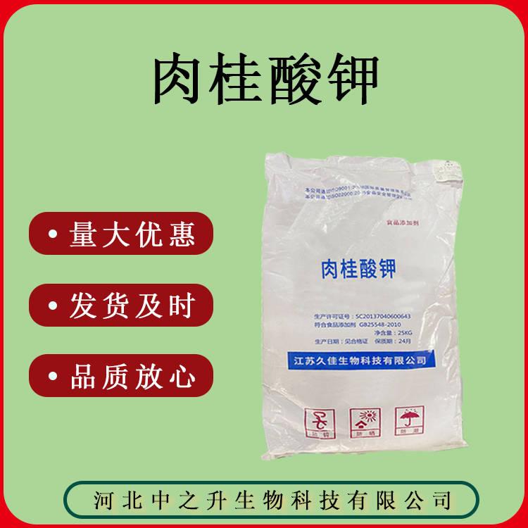 供應(yīng) 肉桂酸鉀 食品級防腐劑 質(zhì)量保證 肉桂酸鉀