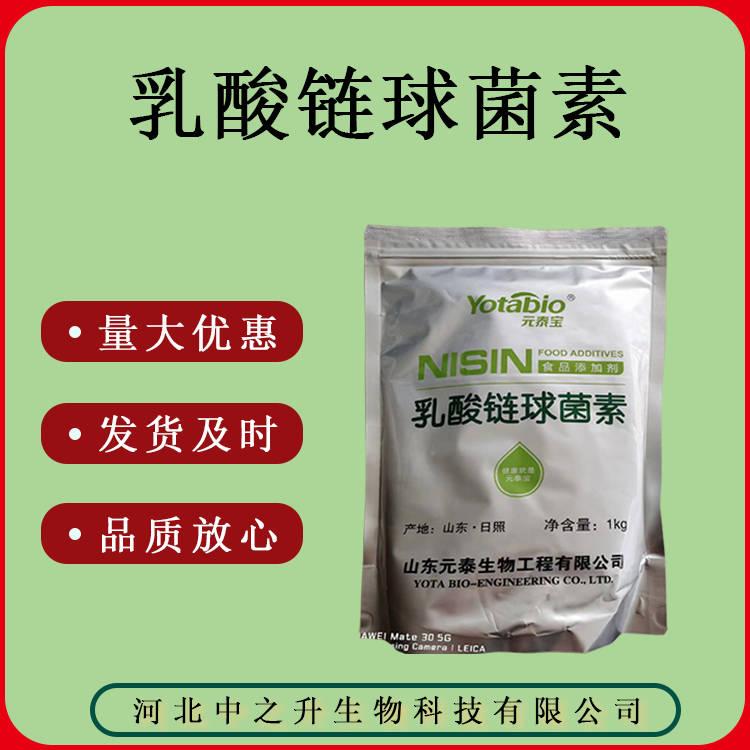 質(zhì)量保證 500g/瓶 食品級(jí)乳酸鏈球菌素 量大優(yōu)惠