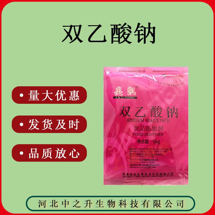 食品級 雙乙酸鈉 質(zhì)量保證量大優(yōu)惠防腐劑1kg/袋20kg/箱 雙乙酸鈉