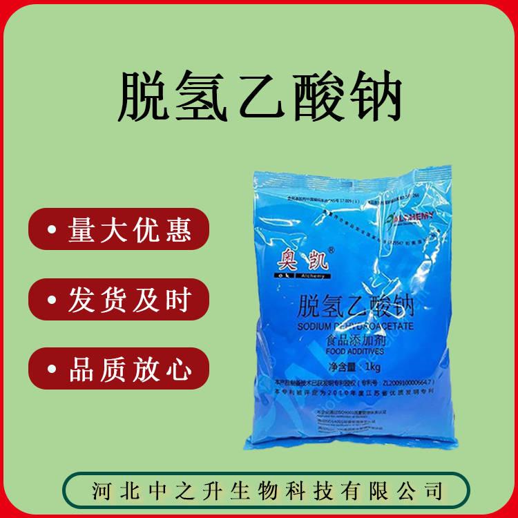 食品級 脫氫乙酸鈉 質(zhì)量保證 量大優(yōu)惠1kg/袋20kg/箱脫氫乙酸鈉