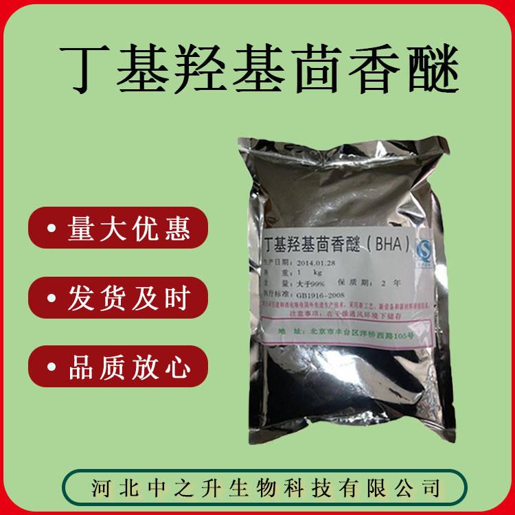 食品級 丁基羥基茴香醚 BHA 質(zhì)量保證 箱裝20kg*箱 BHA