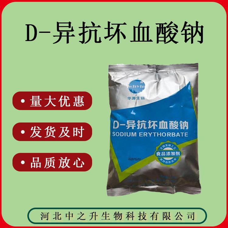 食品級 D-異抗壞血酸鈉 異vc鈉 質(zhì)量保證 1kg/袋25kg/箱 異VC鈉