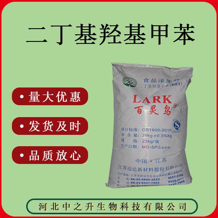 食品級 二丁基羥基甲苯 BHT 質(zhì)量保證 量大優(yōu)惠 食品級BHT