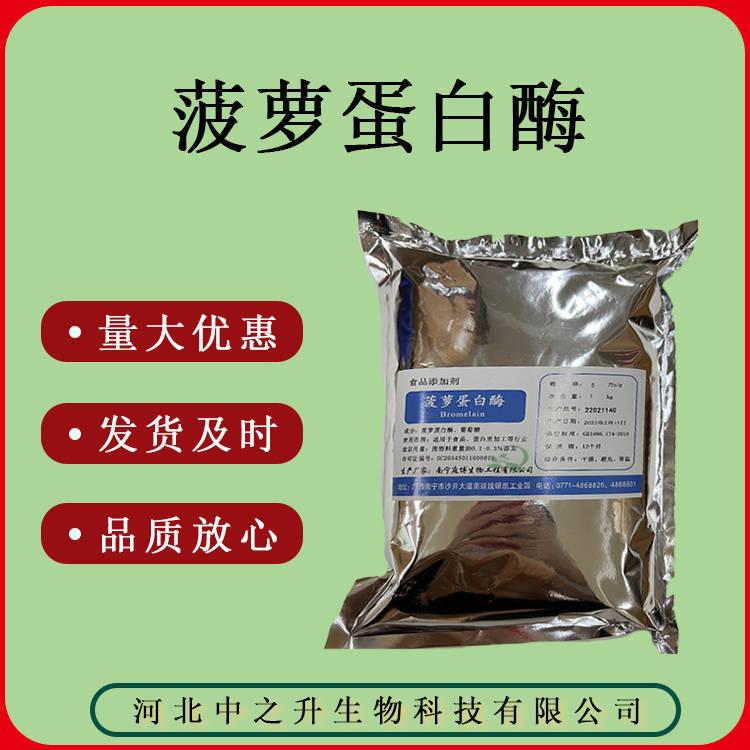 菠蘿蛋白酶食品級酶制劑1Kg/袋質(zhì)量保證 菠蘿蛋白酶