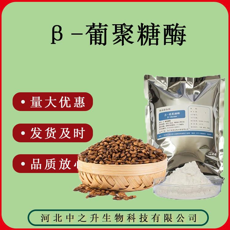 β-葡聚糖酶食品級酶制劑1Kg/袋質(zhì)量保證β-葡聚糖酶