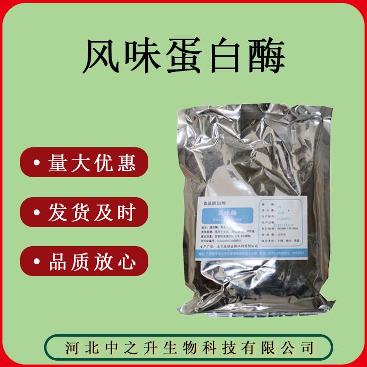 風(fēng)味蛋白酶食品級酶制劑1Kg/袋質(zhì)量保證風(fēng)味蛋白酶