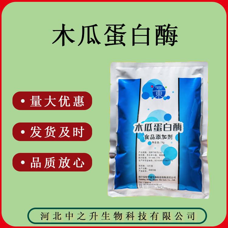 木瓜蛋白酶食品級(jí)2萬酶活1Kg/袋質(zhì)量保證 木瓜蛋白酶