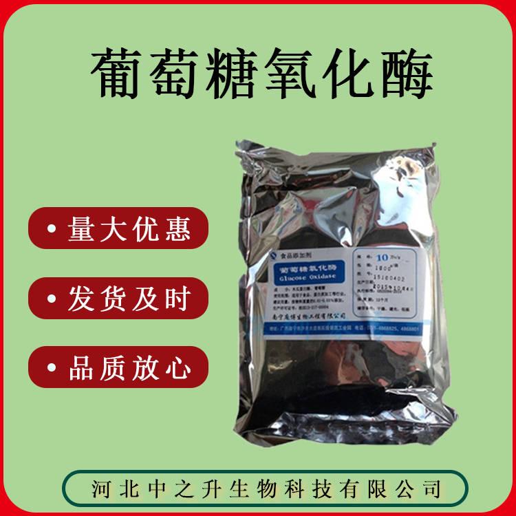 葡萄糖氧化酶食品級(jí)酶制劑1Kg/袋質(zhì)量保證葡萄糖氧化酶