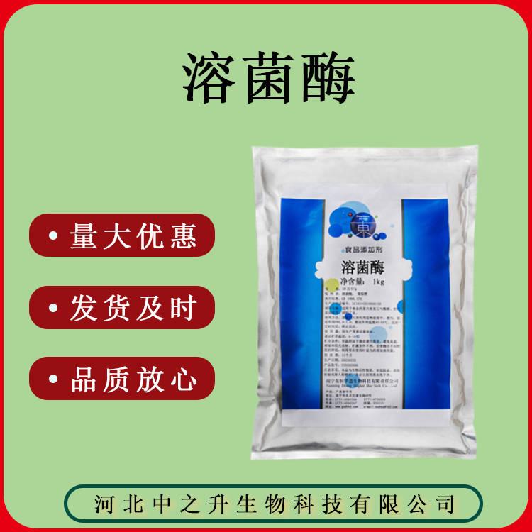 溶菌酶食品級(jí)酶制劑1Kg/袋質(zhì)量保證溶菌酶