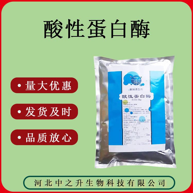 酸性蛋白酶食品級(jí)酶制劑1Kg/袋質(zhì)量保證酸性蛋白酶