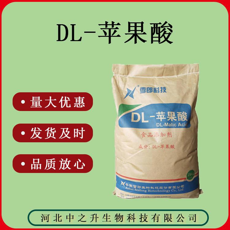 食品級DL-蘋果酸 25kg/袋質(zhì)量保證量大可議價 DL-蘋果酸