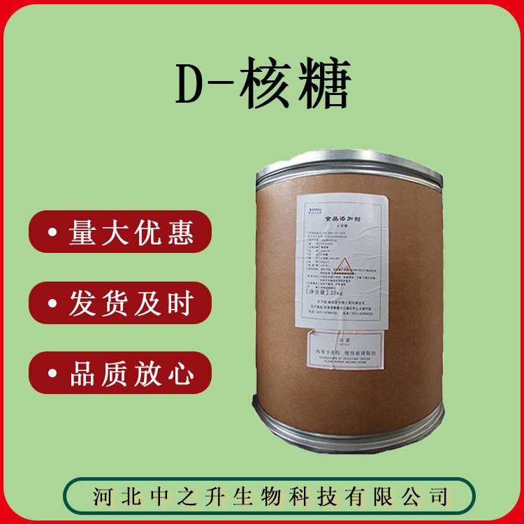 質量保證 食品級D-核糖 25kg/桶  D-核糖