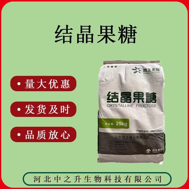 食品級(jí) 結(jié)晶果糖 果糖 甜味劑 質(zhì)量保證25kg*袋 結(jié)晶果糖