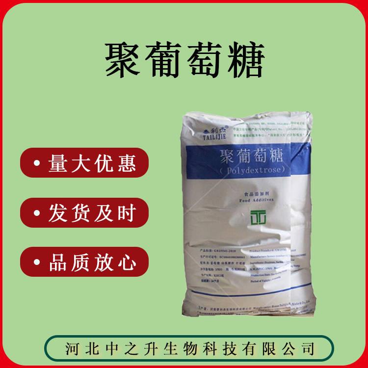 食品級(jí) 聚葡萄糖 水溶性膳食纖維 量大優(yōu)惠 25kg*袋 聚葡萄糖