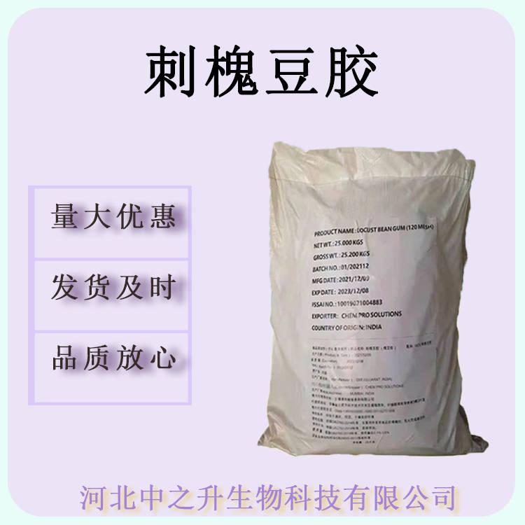 刺槐豆膠原裝食品級(jí)增稠劑刺槐豆膠25kg/袋 量大從優(yōu)