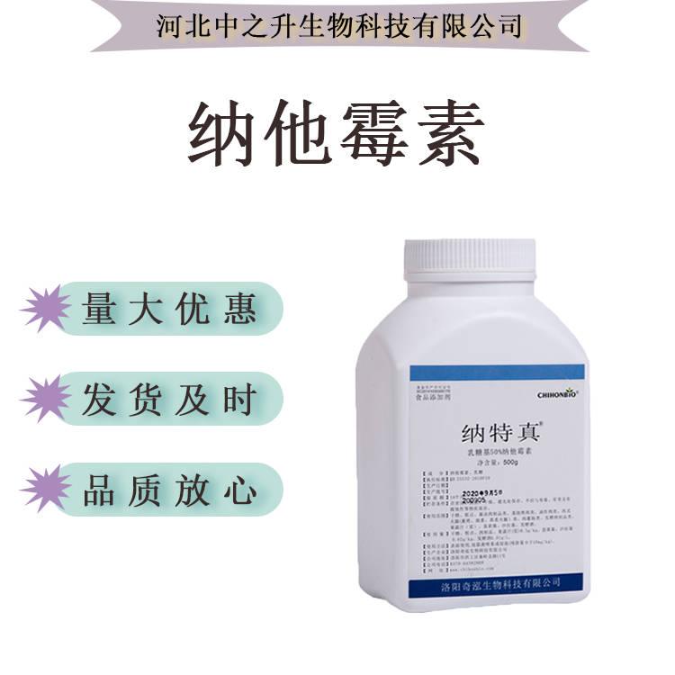 納他霉素食品級(jí)天然生物保鮮防腐劑50%95%1千克批發(fā)