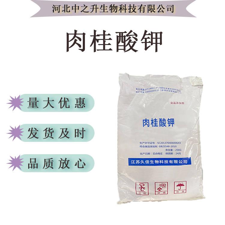 現(xiàn)貨供應肉桂酸鉀食品級營養(yǎng)強化劑 化妝品原料 量大從優(yōu) 免費拿樣