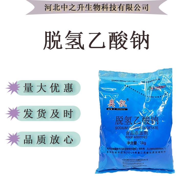 脫氫乙酸鈉 脫氧醋酸鈉 食品級防腐劑 免費拿樣