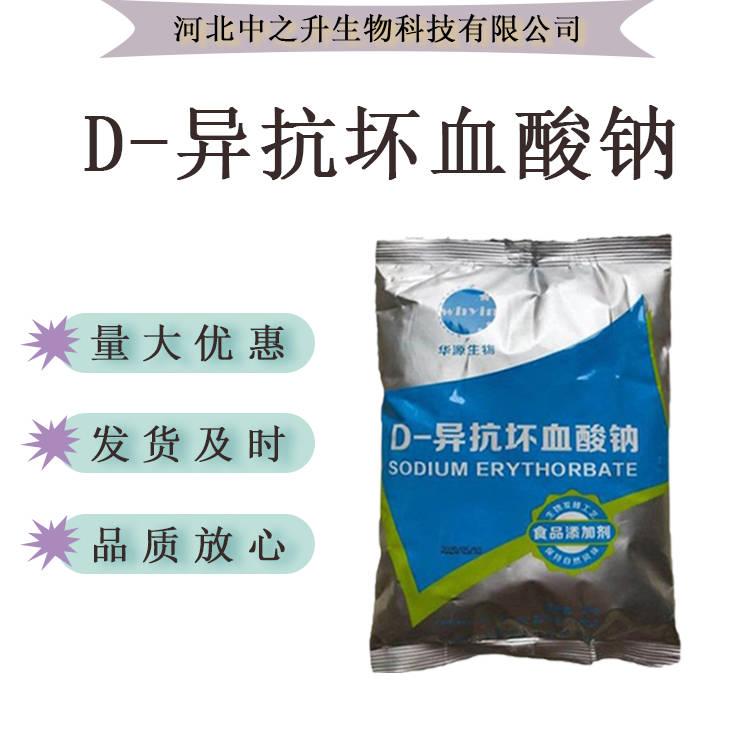 D-異抗壞血酸鈉異VC鈉華源/百勤/拓洋牌食品級抗氧化劑1千克批發(fā)