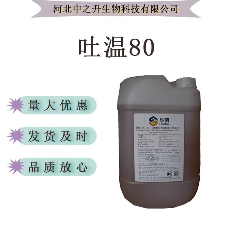 吐溫80食品級(jí)油脂抗氧化劑吐溫80