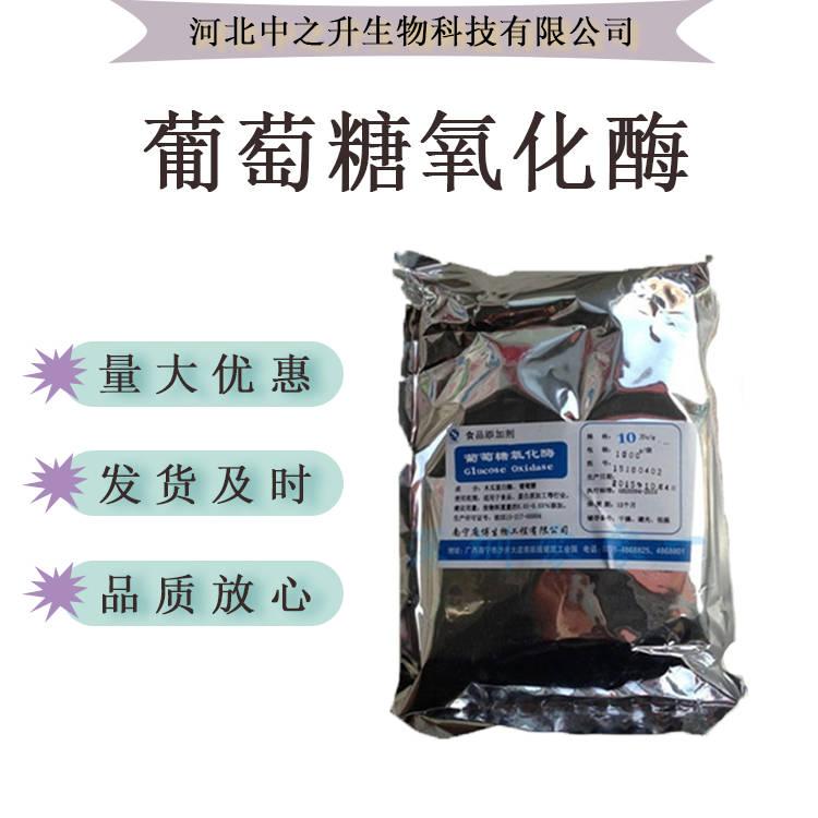 現(xiàn)貨供應 葡萄糖氧化酶 食品級 面制品烘焙