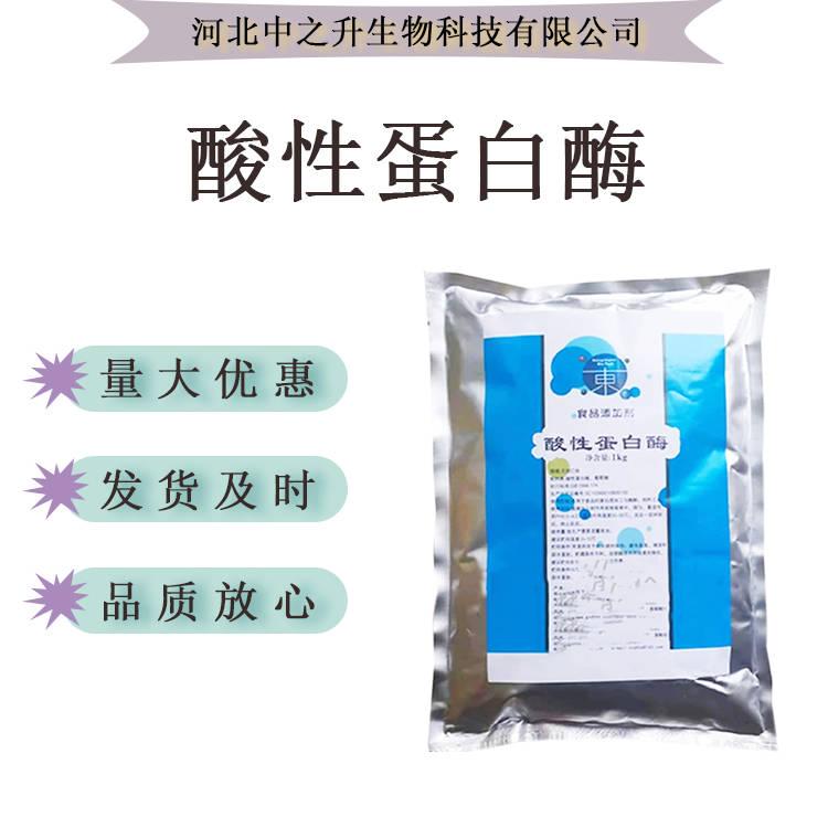 現(xiàn)貨供應(yīng)酸性蛋白酶食品級 釀酒 釀醋 醬油用