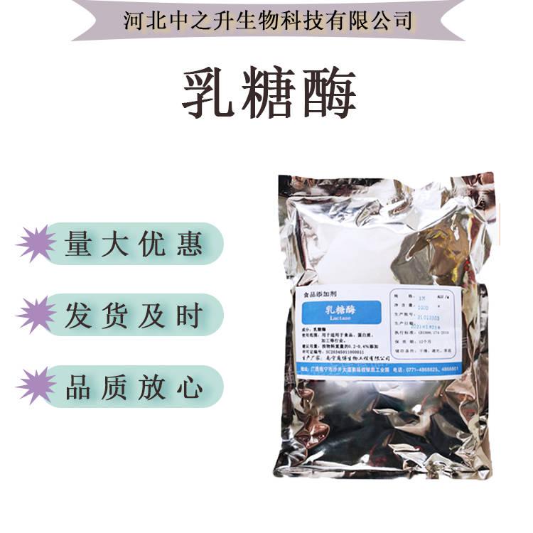 現(xiàn)貨供應 乳糖酶 食品級 β-半乳糖苷酶 可用于食品蛋白添加