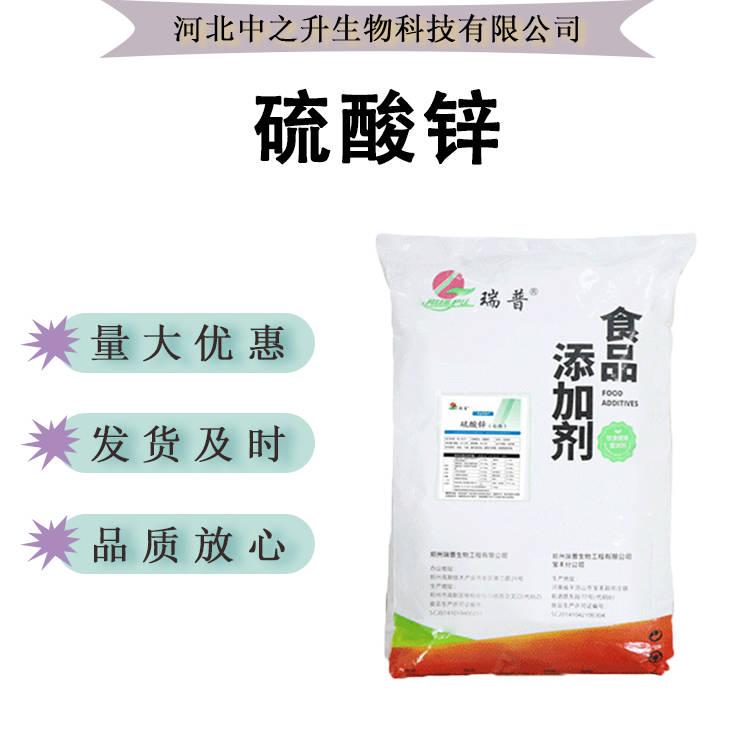 現貨供應 硫酸鋅食品級營養強化劑補充劑