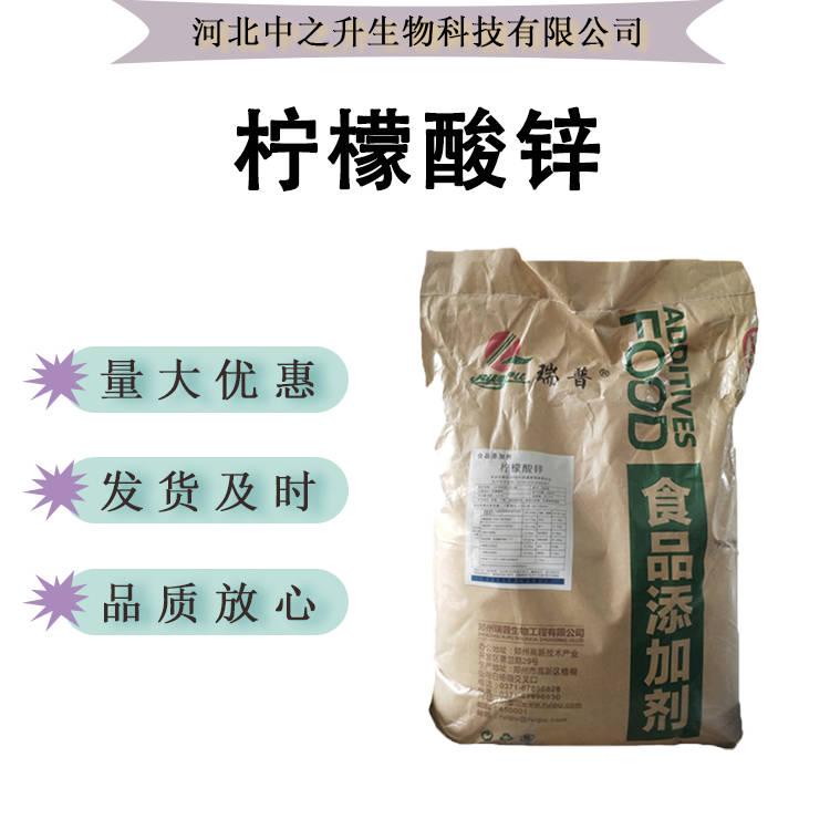 現(xiàn)貨供應(yīng) 檸檬酸鋅 食品級營養(yǎng)強(qiáng)化劑 礦物質(zhì)微量元素鋅元素