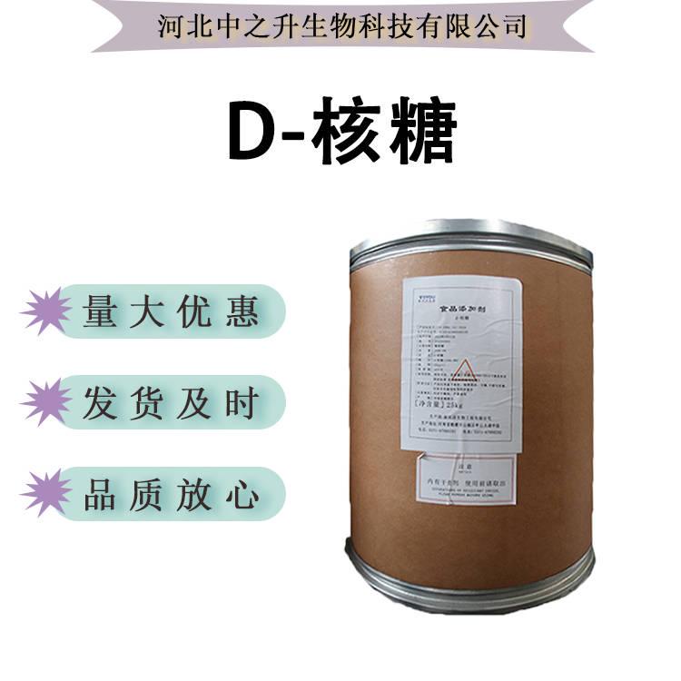 現(xiàn)貨供應(yīng)D-核糖營養(yǎng)甜味劑食品級飼料級右旋核糖五碳糖d-核糖