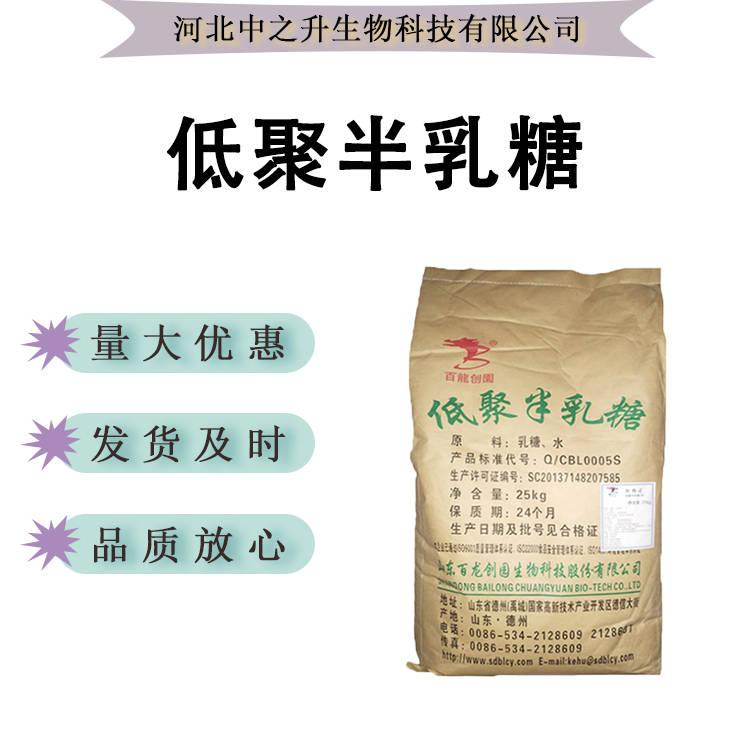 現(xiàn)貨低聚半乳糖食品級低聚糖粉甜味劑歡迎訂購