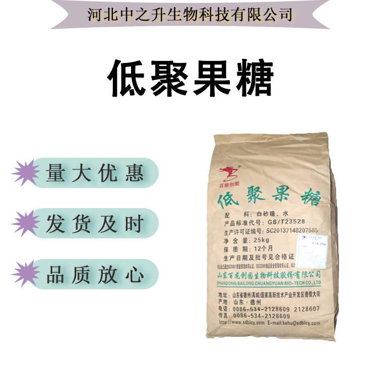 現(xiàn)貨供應(yīng)低聚果糖食品級甜味劑水溶性果寡糖量子膳食纖維