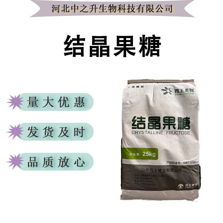 現(xiàn)貨供應(yīng)結(jié)晶果糖果糖左旋糖食品級甜味劑保齡寶1千克批發(fā)