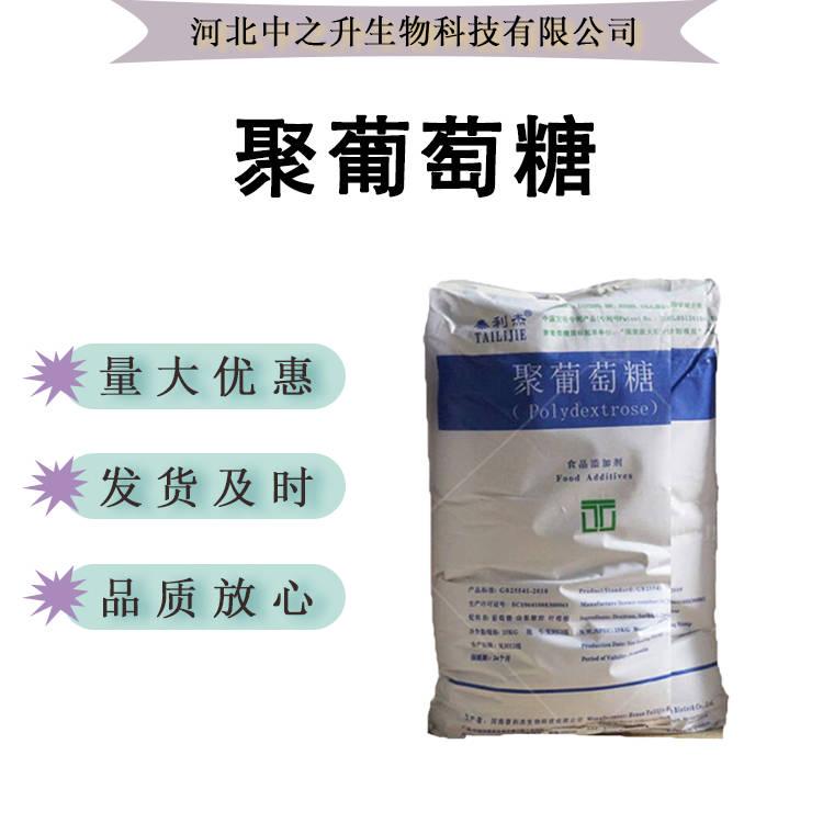 現(xiàn)貨供應(yīng) 聚葡萄糖 食品級甜味劑 水溶膳食纖維 聚右旋糖歡迎訂購