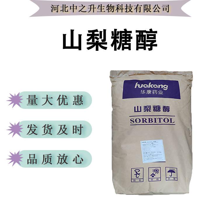 現貨供應 山梨糖醇 山梨醇 食品級甜味劑 烘焙/糖果 結晶固體