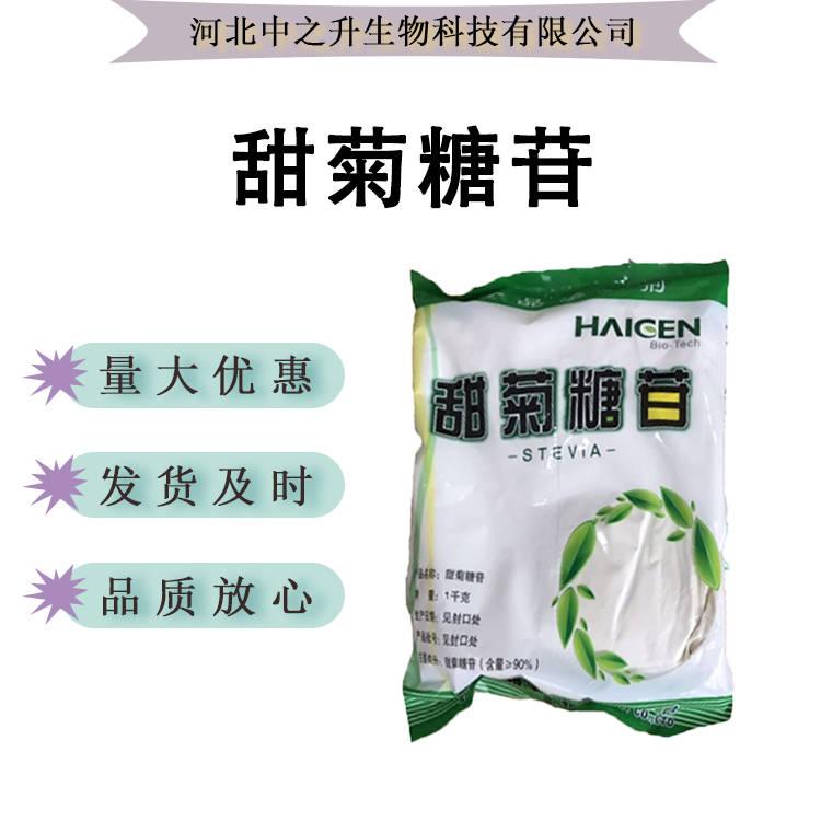 現貨供應 甜菊糖 甜菊糖苷食品級甜味劑 代糖